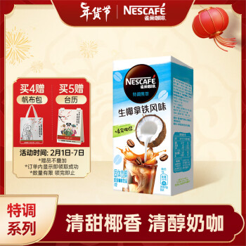 雀巢（Nestle）速溶咖啡 特调果萃 焙烤椰子味 生椰拿铁 冲调饮品 盒装5条*19g