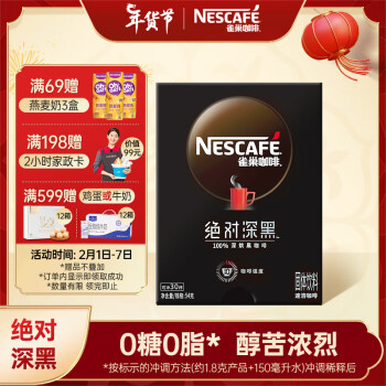 雀巢（Nestle）速溶咖啡 绝对深黑 深度烘焙 纯粹无酸 盒装1.8g*30包 白敬亭同款